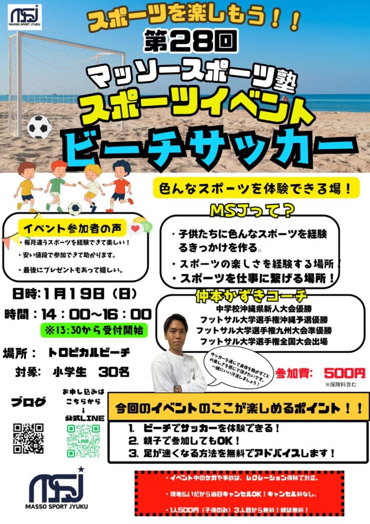 第28回マッソースポーツ塾イベントビーチサッカー体験