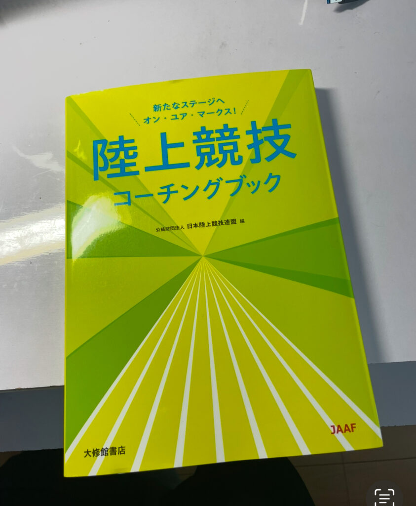 陸上連盟ジュニアコーチ研修に必要な教本