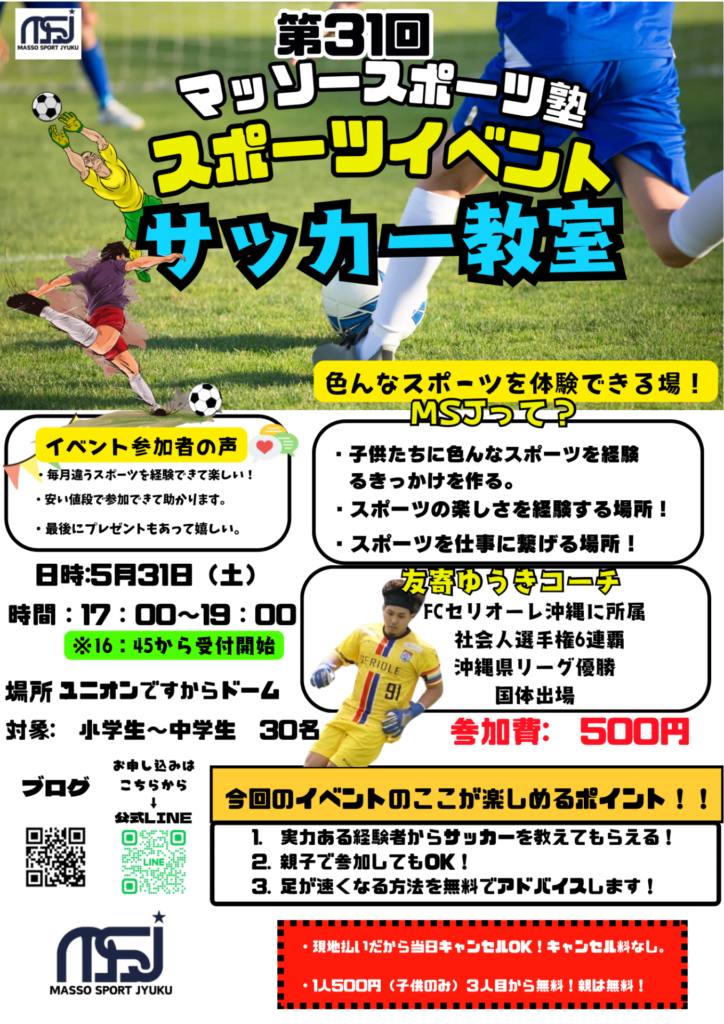 第３１回MSJスポーツイベントフライヤー