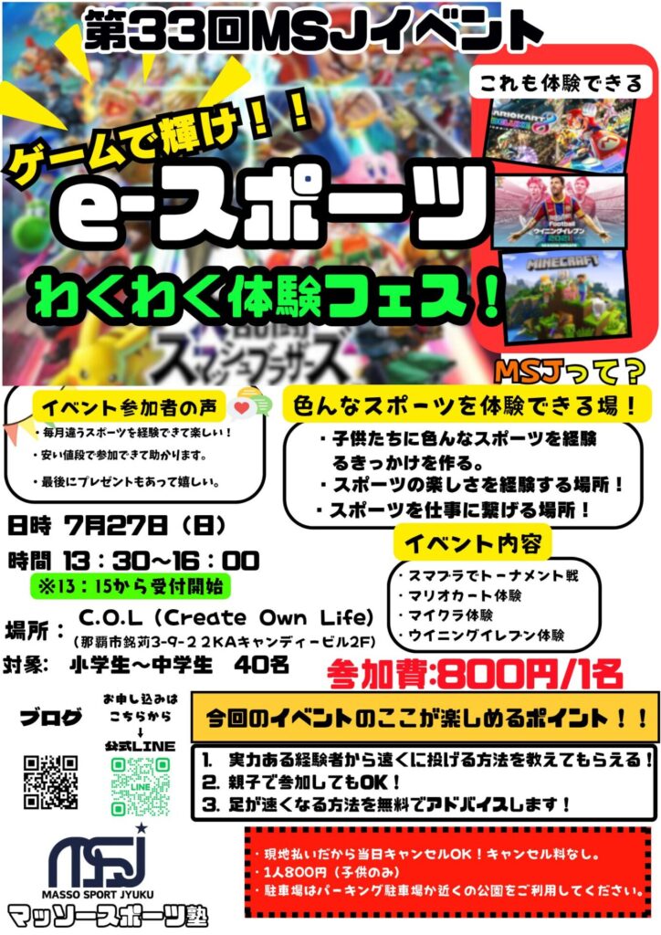 第33回MSJイベントeスポーツチラシ