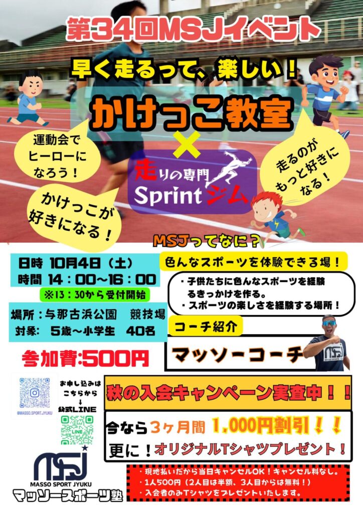 第34回MSJのかけっこ教室チラシ