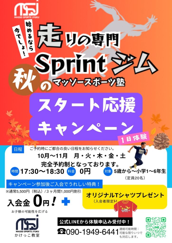 MSJのSprintジム秋のキャンペーン