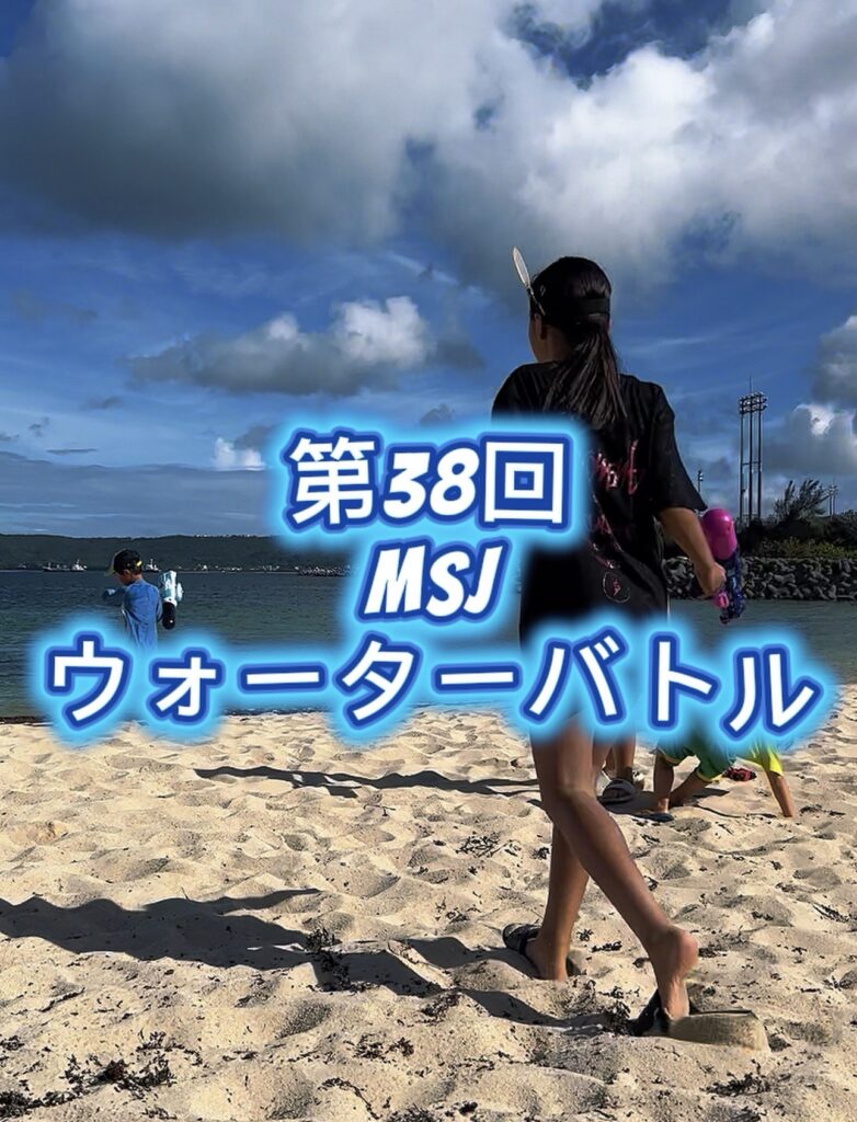 第３８回MSJイベントinキラキラビーチ